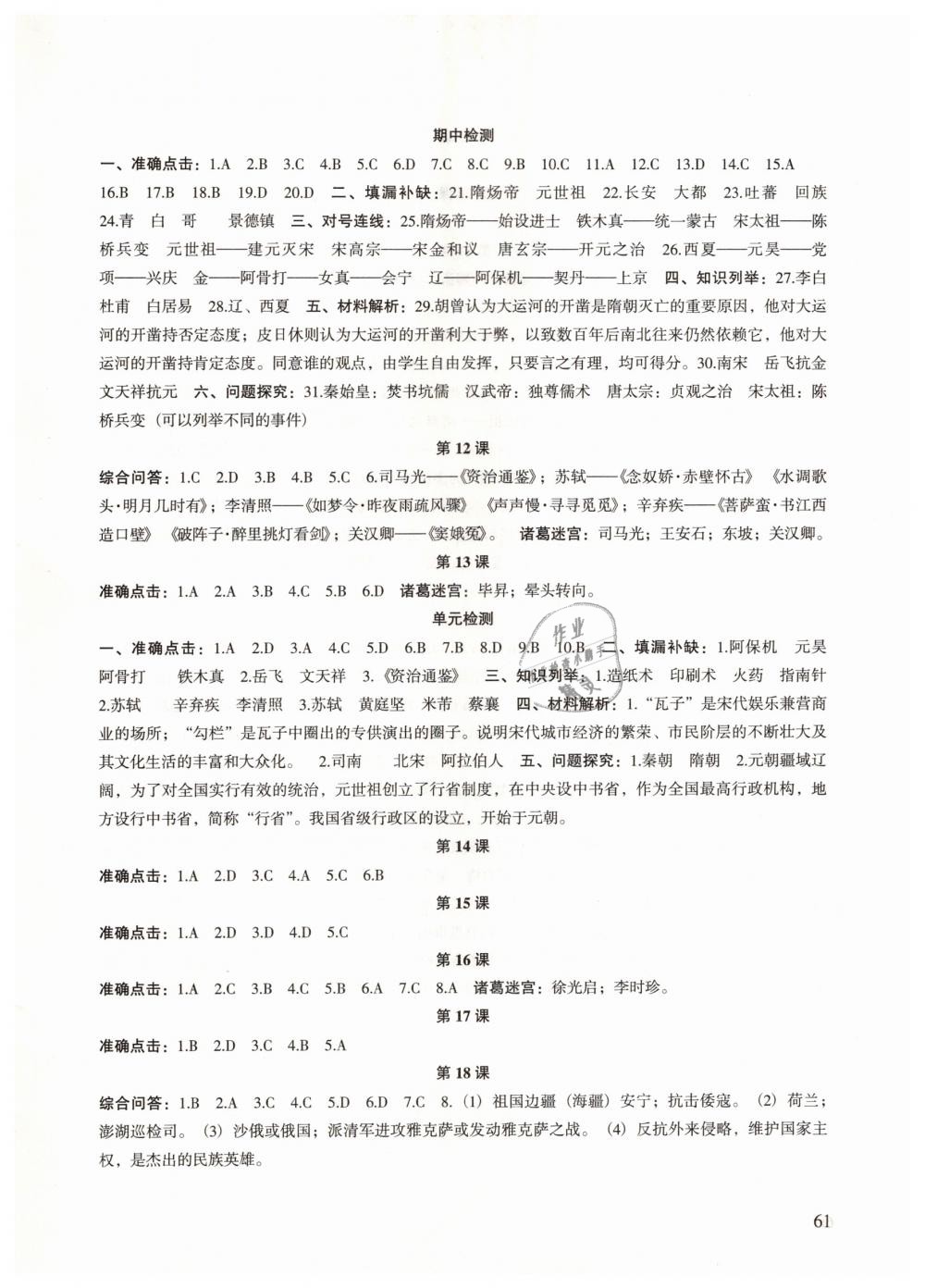 2019年历史配套综合练习七年级下册人教版甘肃教育出版社 第2页