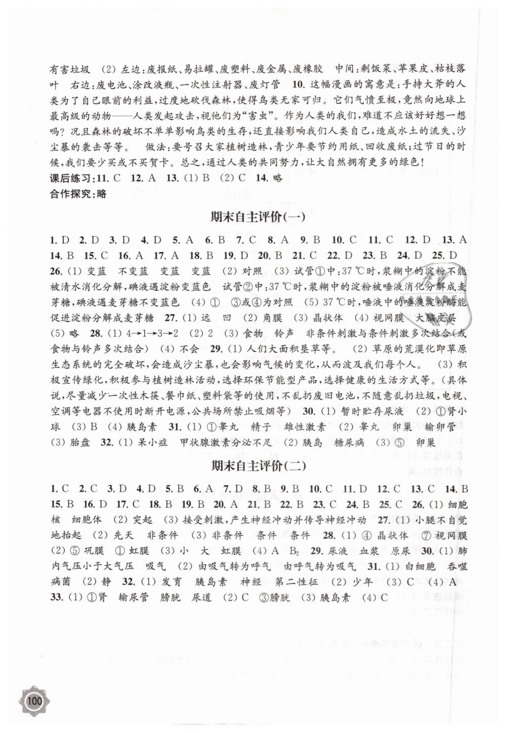 2019年生物学配套综合练习七年级下册江苏教育版江苏凤凰教育出版社 第7页