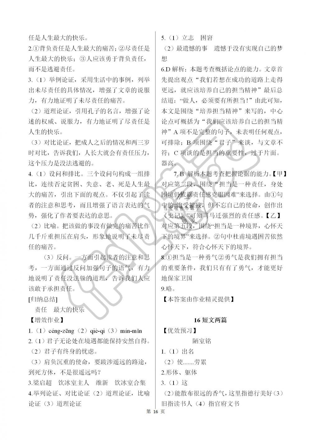 2019年人教金学典同步解析与测评七年级语文下册人教版重庆专版 第16页