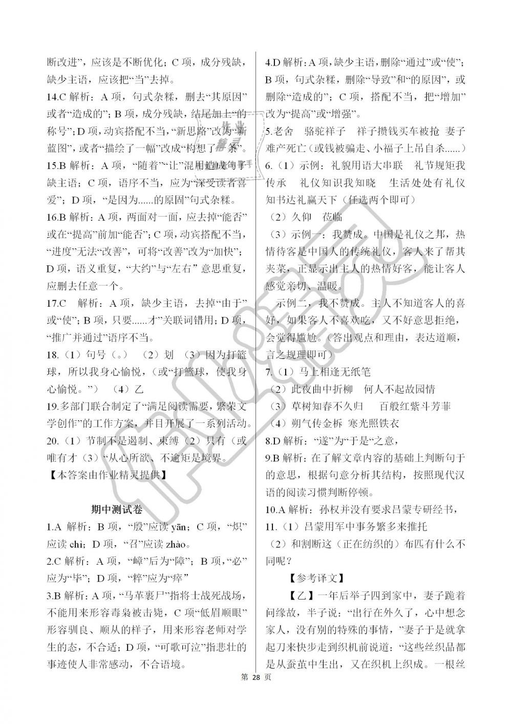 2019年人教金学典同步解析与测评七年级语文下册人教版重庆专版 第28页