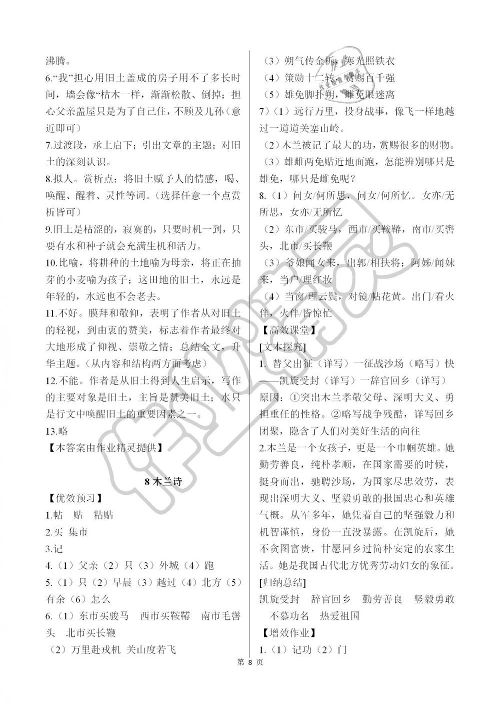 2019年人教金學(xué)典同步解析與測評七年級語文下冊人教版重慶專版 第8頁