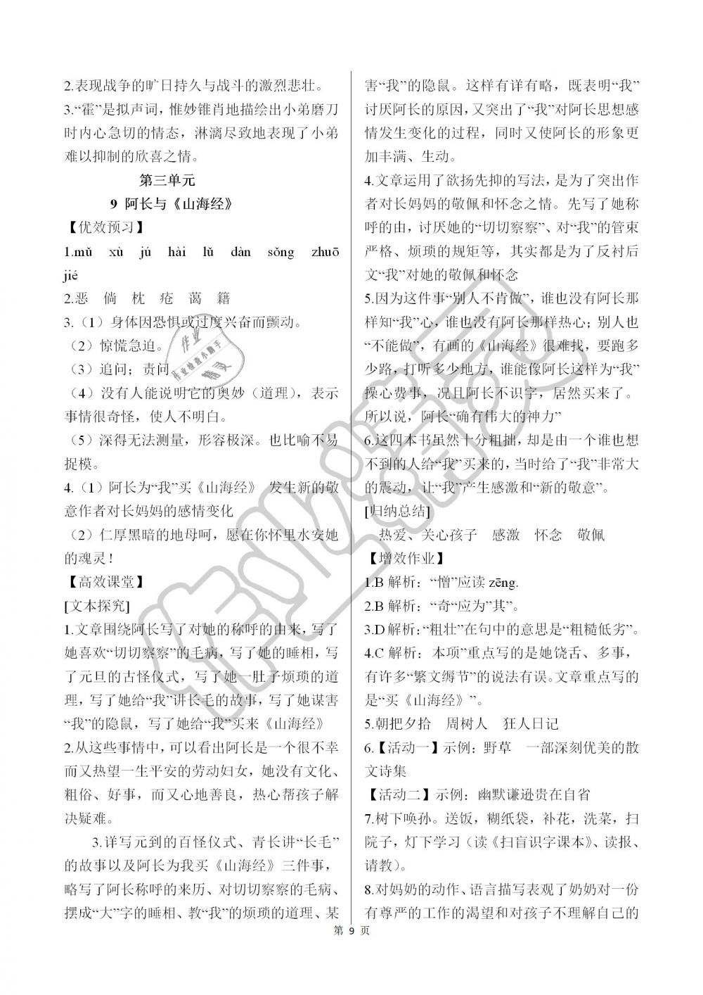 2019年人教金學(xué)典同步解析與測評七年級語文下冊人教版重慶專版 第9頁