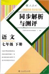 2019年人教金學(xué)典同步解析與測(cè)評(píng)七年級(jí)語文下冊(cè)人教版重慶專版