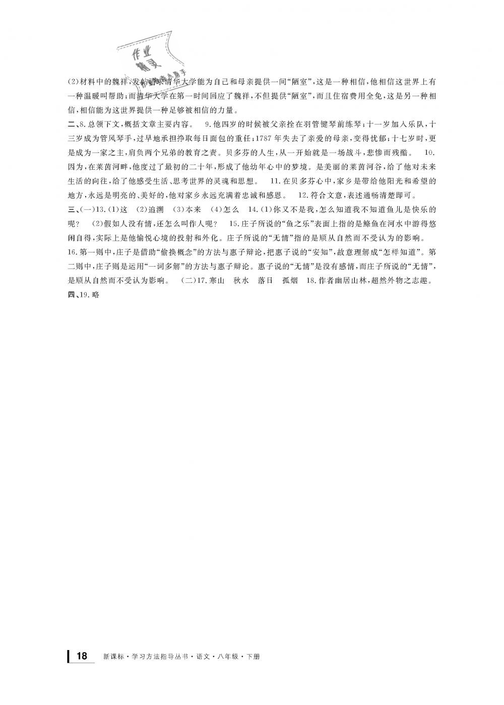 2019年新課標(biāo)學(xué)習(xí)方法指導(dǎo)叢書八年級語文下冊人教版 第18頁