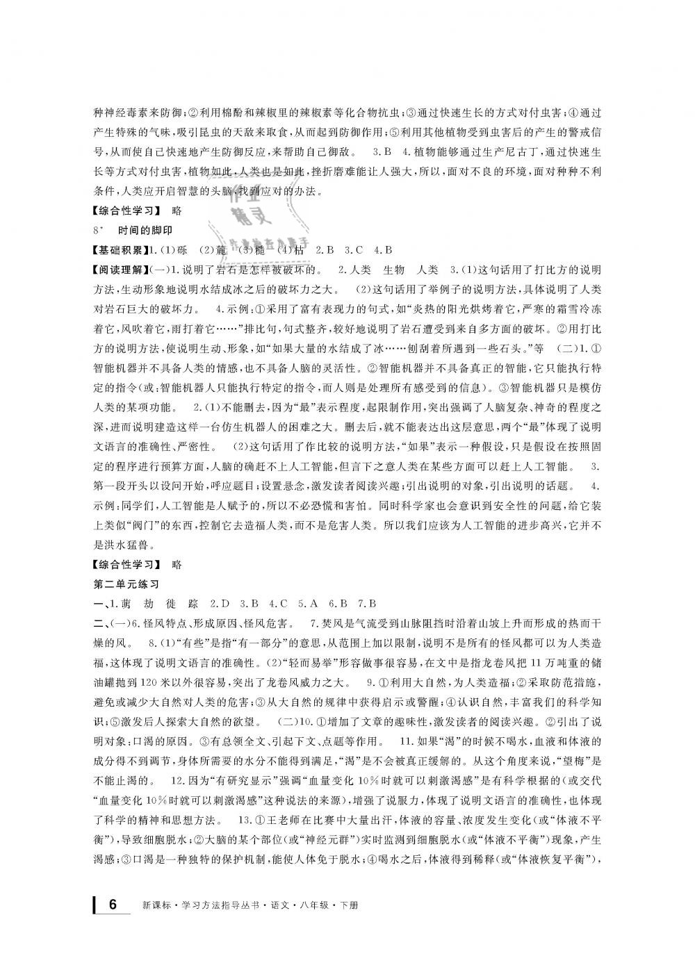 2019年新課標(biāo)學(xué)習(xí)方法指導(dǎo)叢書八年級(jí)語文下冊(cè)人教版 第6頁