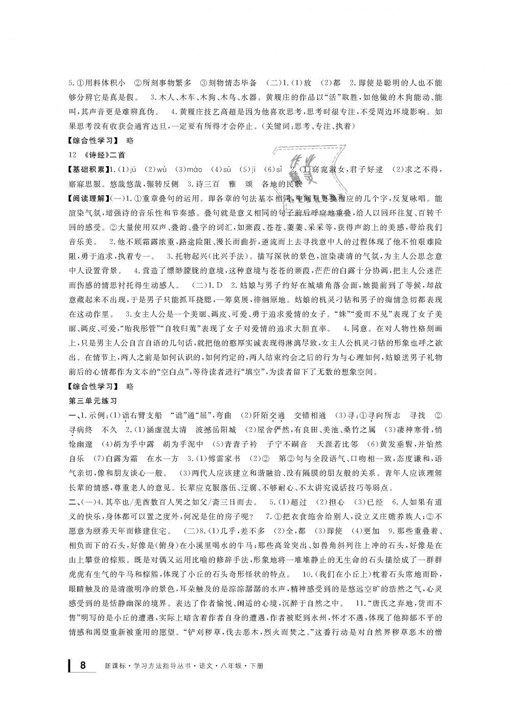 2019年新課標(biāo)學(xué)習(xí)方法指導(dǎo)叢書八年級(jí)語(yǔ)文下冊(cè)人教版 第8頁(yè)