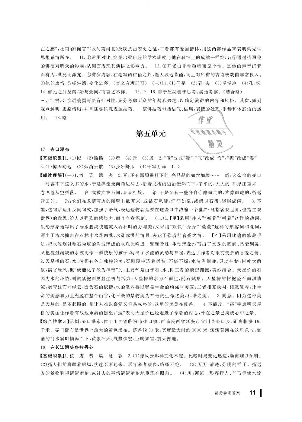 2019年新課標(biāo)學(xué)習(xí)方法指導(dǎo)叢書八年級(jí)語(yǔ)文下冊(cè)人教版 第11頁(yè)