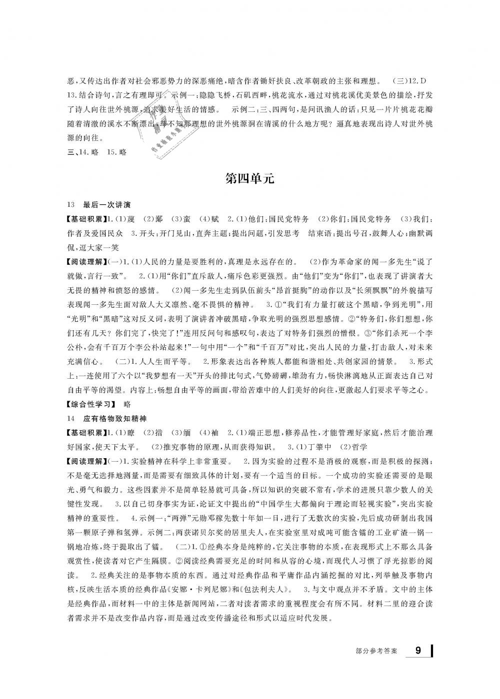 2019年新課標(biāo)學(xué)習(xí)方法指導(dǎo)叢書八年級語文下冊人教版 第9頁