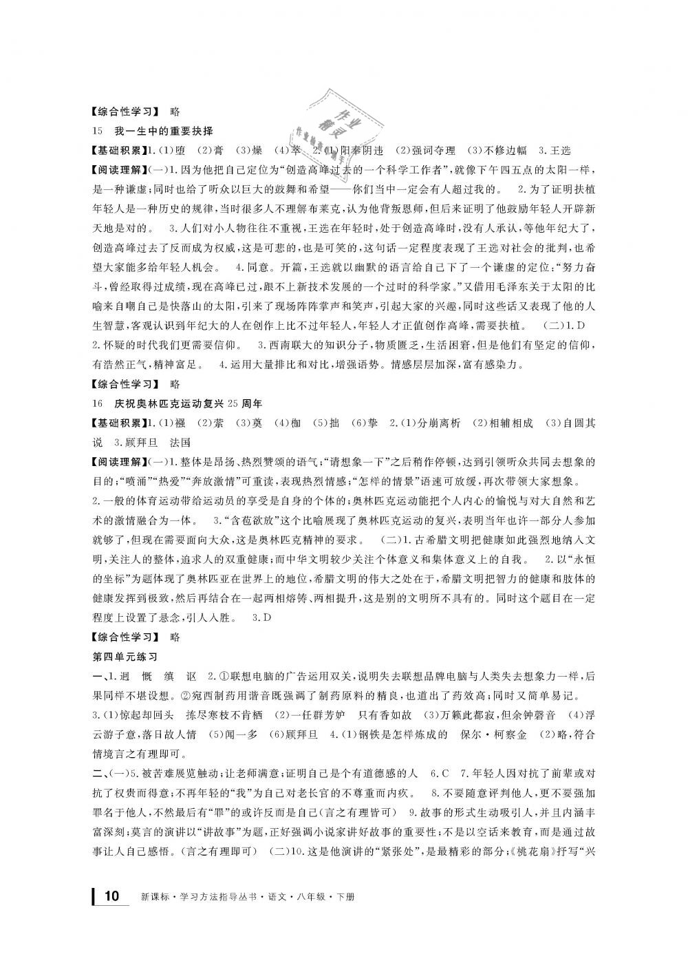 2019年新課標(biāo)學(xué)習(xí)方法指導(dǎo)叢書八年級(jí)語(yǔ)文下冊(cè)人教版 第10頁(yè)