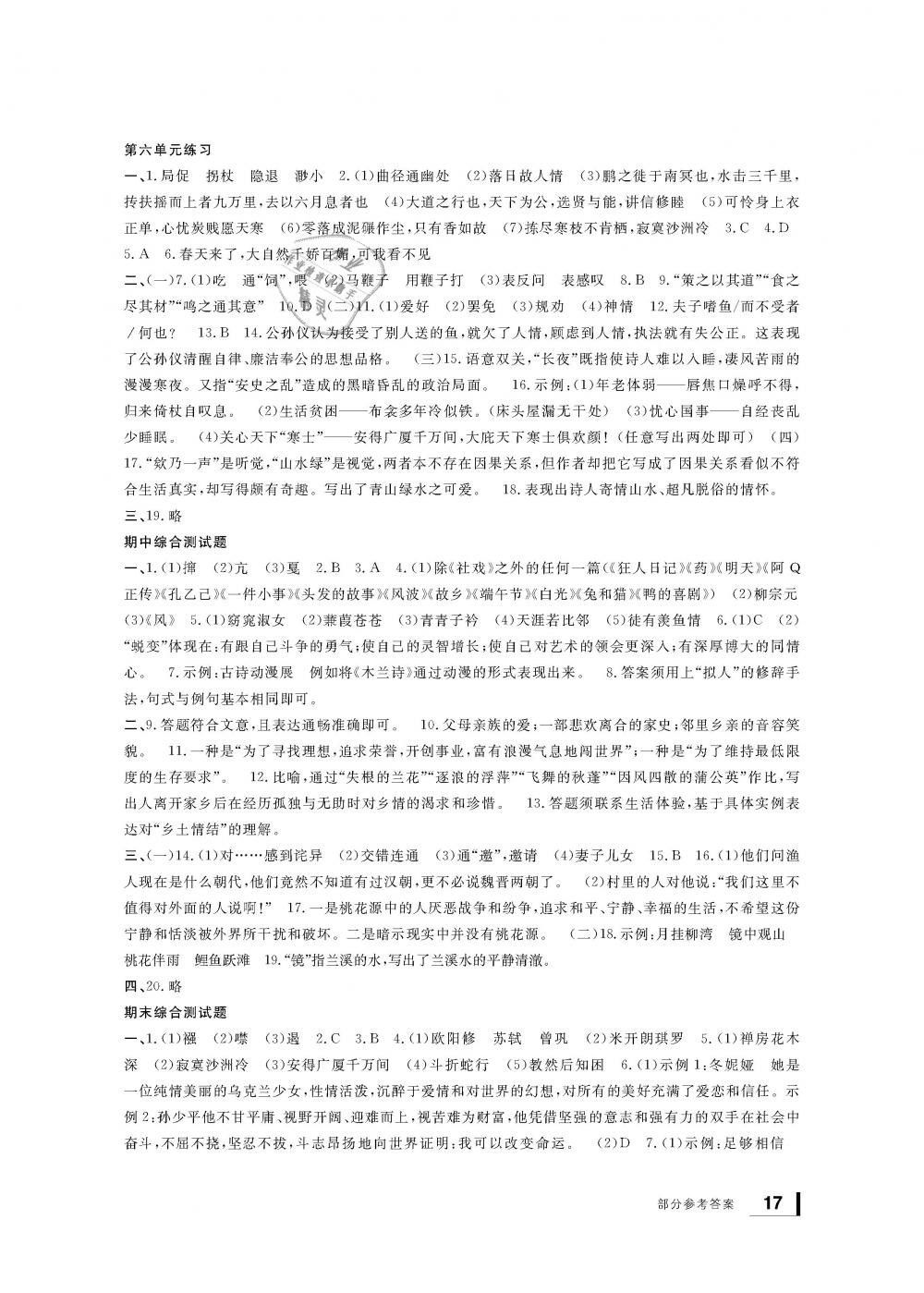 2019年新課標(biāo)學(xué)習(xí)方法指導(dǎo)叢書(shū)八年級(jí)語(yǔ)文下冊(cè)人教版 第17頁(yè)