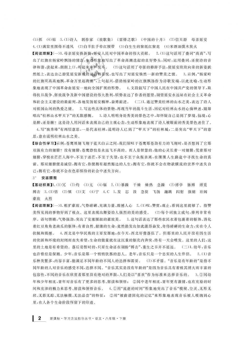 2019年新課標(biāo)學(xué)習(xí)方法指導(dǎo)叢書八年級語文下冊人教版 第2頁