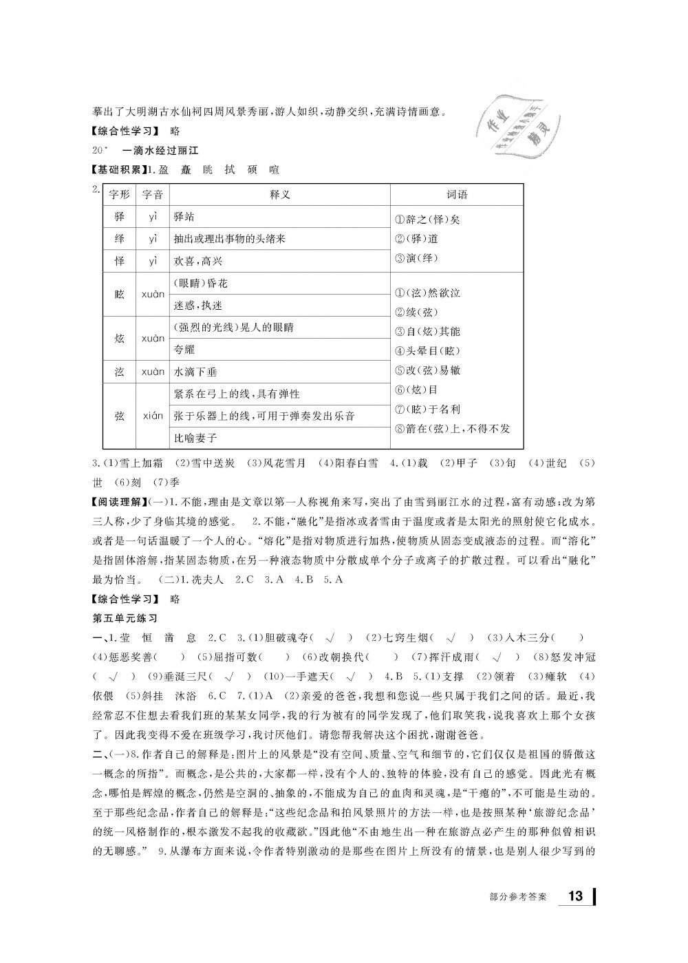 2019年新課標(biāo)學(xué)習(xí)方法指導(dǎo)叢書(shū)八年級(jí)語(yǔ)文下冊(cè)人教版 第13頁(yè)