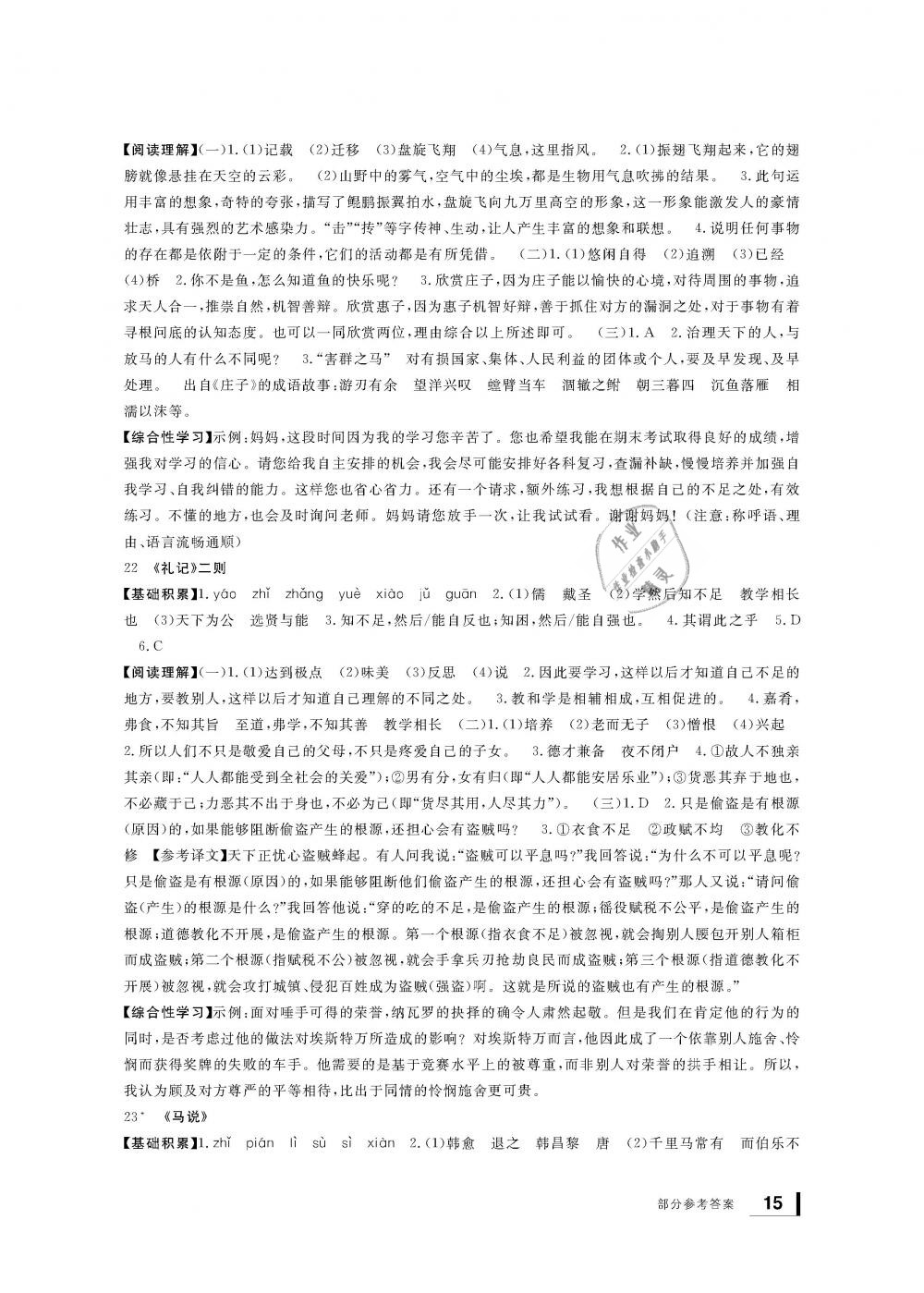 2019年新課標(biāo)學(xué)習(xí)方法指導(dǎo)叢書(shū)八年級(jí)語(yǔ)文下冊(cè)人教版 第15頁(yè)