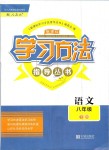 2019年新課標學習方法指導叢書八年級語文下冊人教版