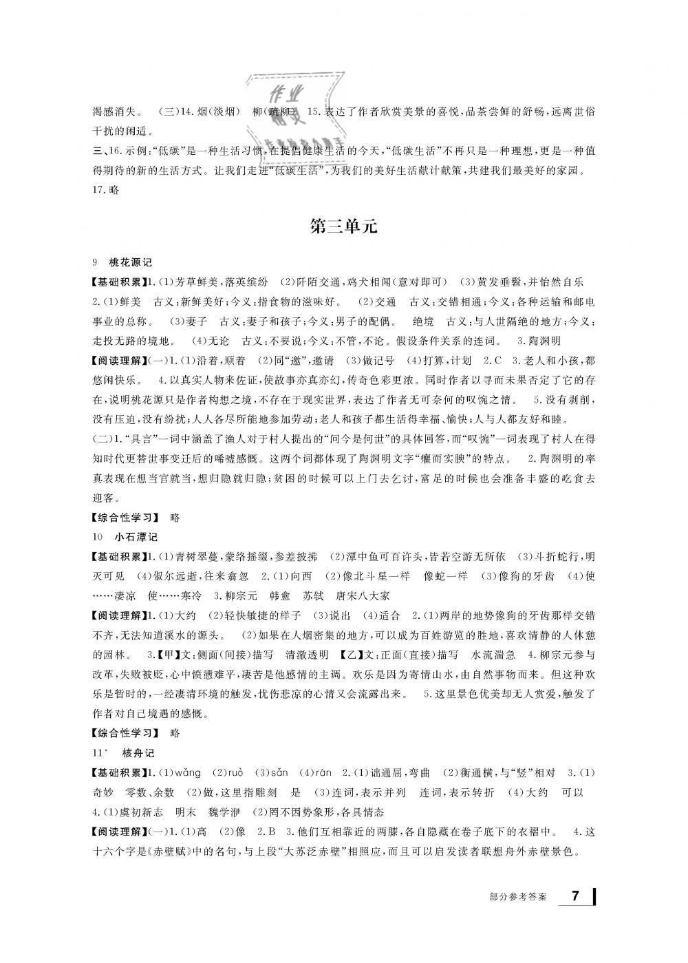 2019年新課標(biāo)學(xué)習(xí)方法指導(dǎo)叢書(shū)八年級(jí)語(yǔ)文下冊(cè)人教版 第7頁(yè)