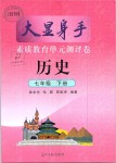 2019年大顯身手素質(zhì)教育單元測評卷七年級歷史下冊