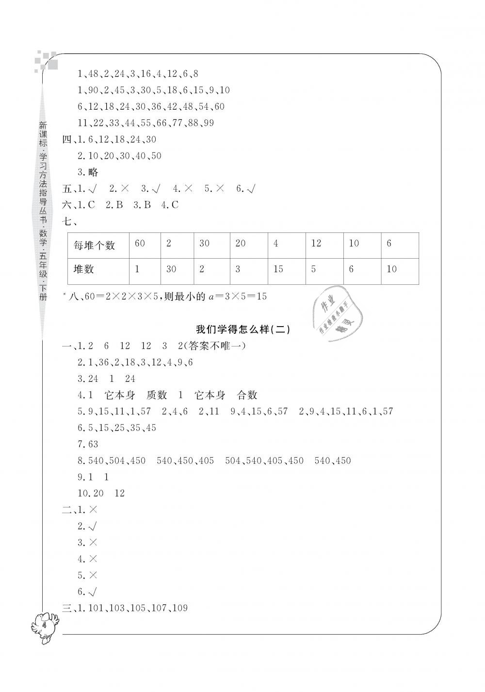 2019年新課標(biāo)學(xué)習(xí)方法指導(dǎo)叢書五年級(jí)數(shù)學(xué)下冊(cè)人教版 第4頁(yè)