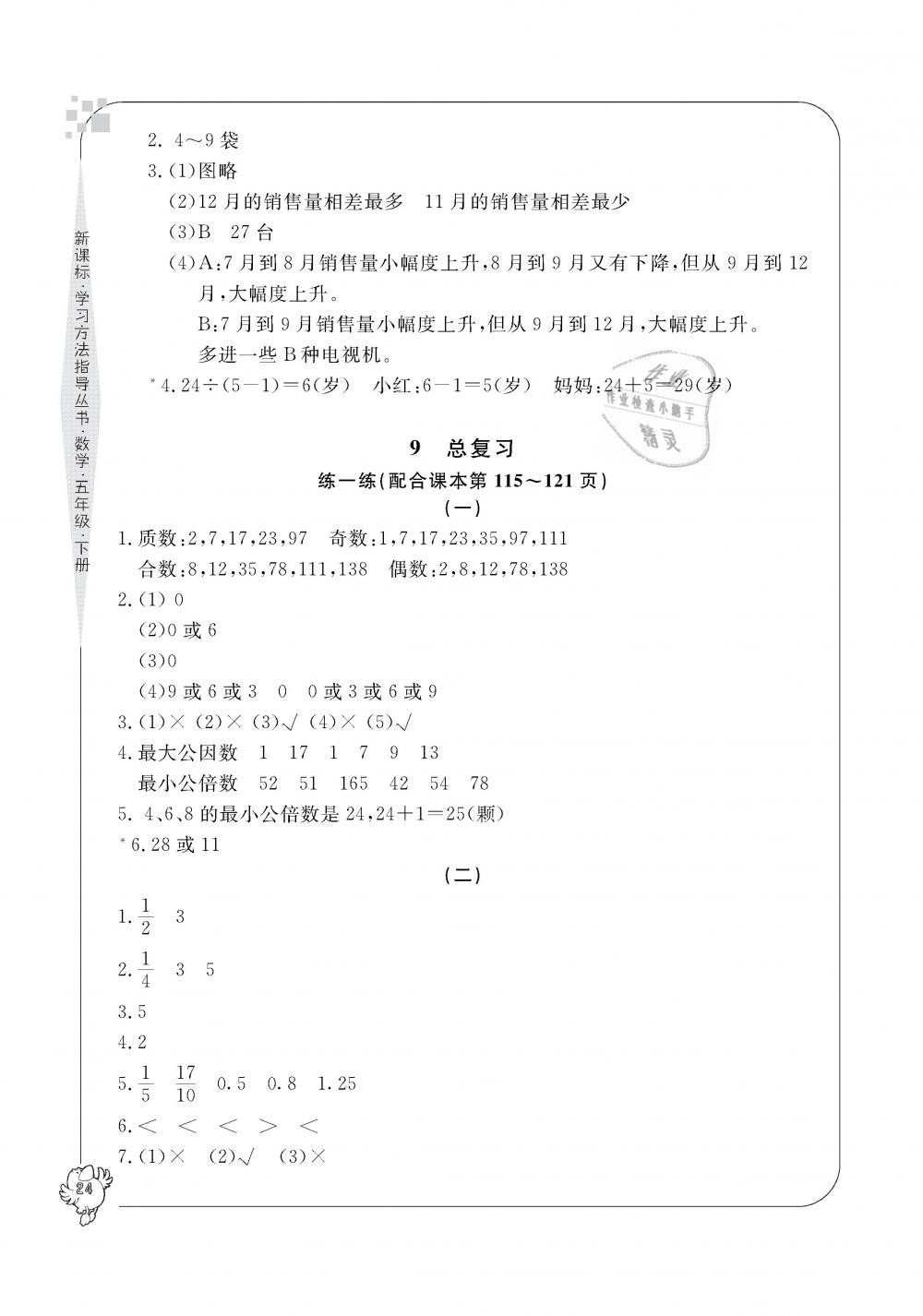 2019年新課標(biāo)學(xué)習(xí)方法指導(dǎo)叢書五年級數(shù)學(xué)下冊人教版 第24頁