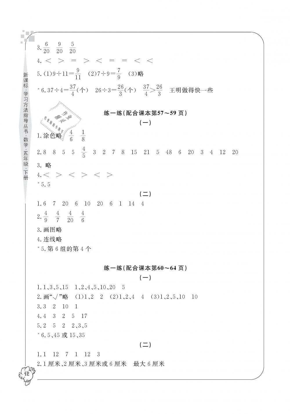 2019年新課標(biāo)學(xué)習(xí)方法指導(dǎo)叢書(shū)五年級(jí)數(shù)學(xué)下冊(cè)人教版 第12頁(yè)