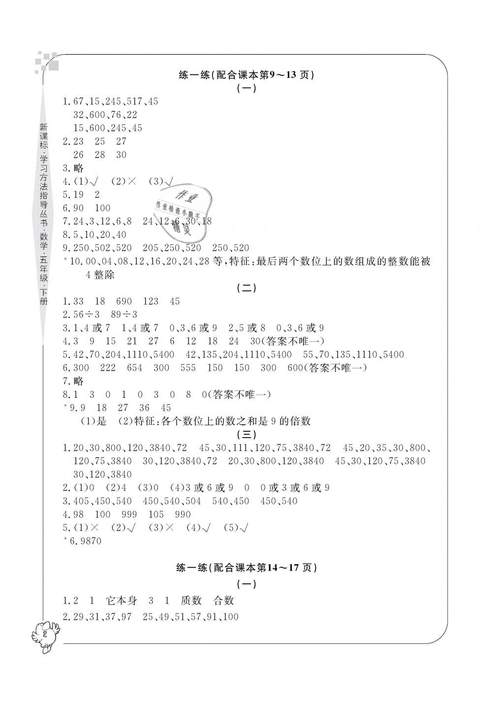 2019年新課標學習方法指導叢書五年級數(shù)學下冊人教版 第2頁