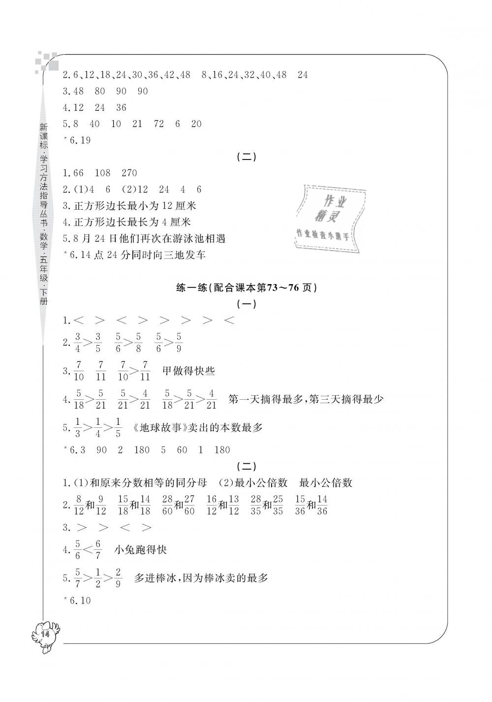 2019年新課標(biāo)學(xué)習(xí)方法指導(dǎo)叢書五年級數(shù)學(xué)下冊人教版 第14頁