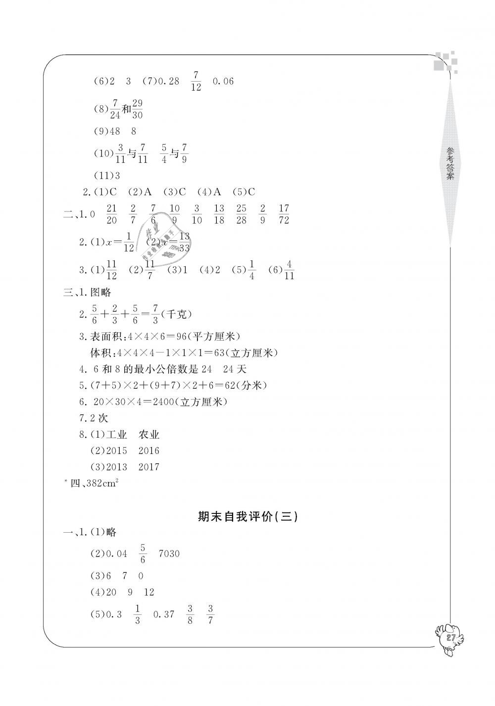 2019年新課標(biāo)學(xué)習(xí)方法指導(dǎo)叢書五年級數(shù)學(xué)下冊人教版 第27頁