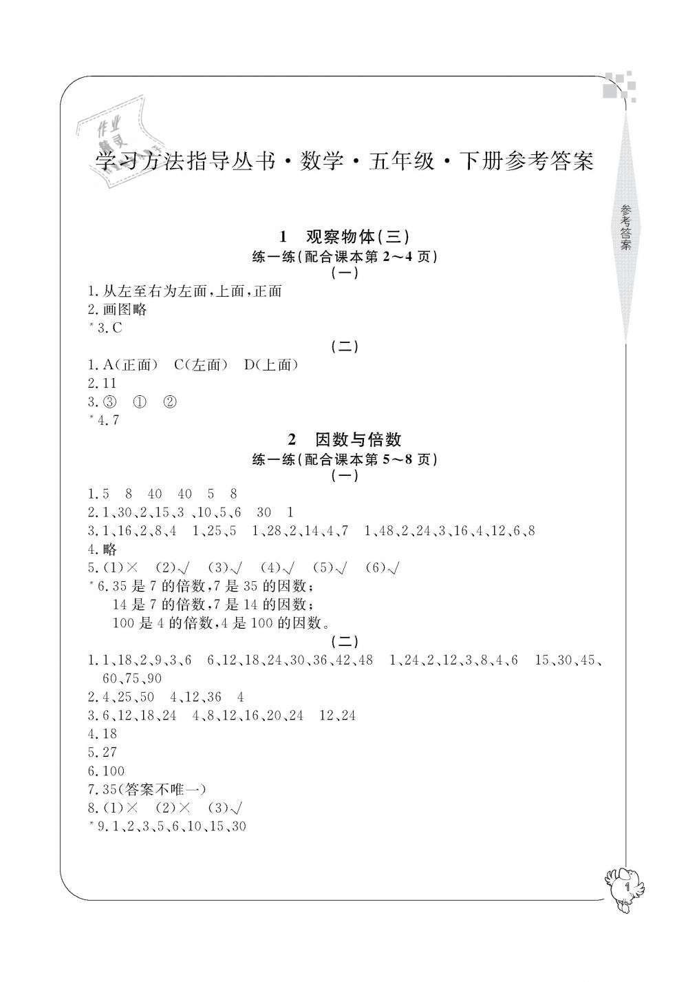 2019年新課標(biāo)學(xué)習(xí)方法指導(dǎo)叢書五年級(jí)數(shù)學(xué)下冊(cè)人教版 第1頁