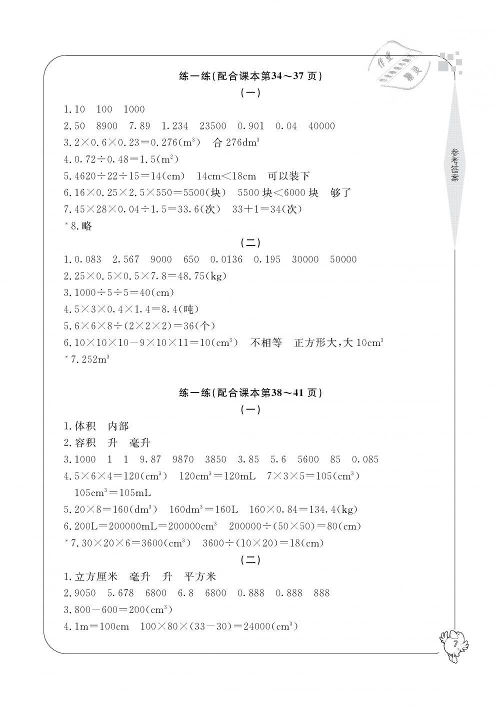 2019年新課標(biāo)學(xué)習(xí)方法指導(dǎo)叢書五年級(jí)數(shù)學(xué)下冊(cè)人教版 第7頁