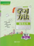 2019年新課標(biāo)學(xué)習(xí)方法指導(dǎo)叢書五年級(jí)數(shù)學(xué)下冊(cè)人教版