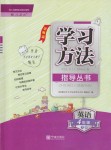 2019年新課標(biāo)學(xué)習(xí)方法指導(dǎo)叢書四年級英語下冊人教版