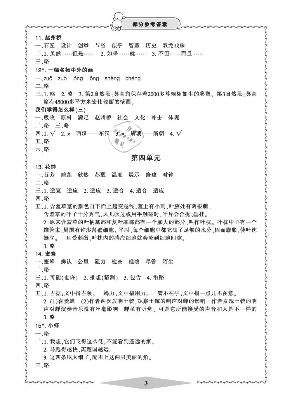 2019年新課標(biāo)學(xué)習(xí)方法指導(dǎo)叢書三年級(jí)語文下冊(cè)人教版 第3頁