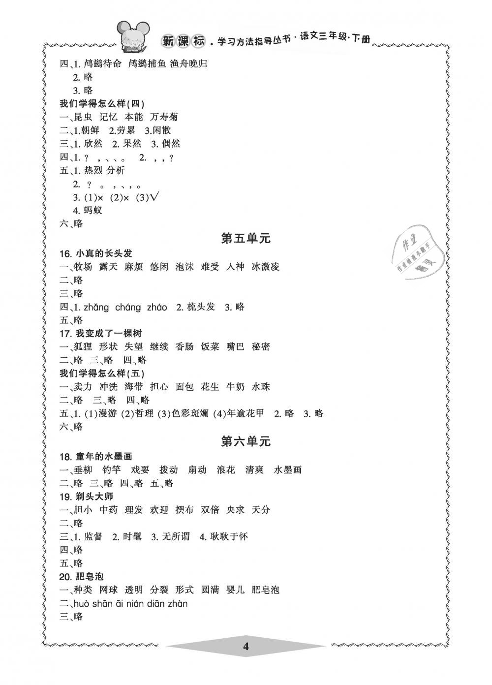 2019年新課標(biāo)學(xué)習(xí)方法指導(dǎo)叢書三年級(jí)語文下冊(cè)人教版 第4頁