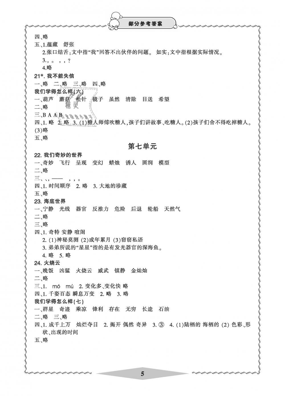 2019年新課標(biāo)學(xué)習(xí)方法指導(dǎo)叢書三年級語文下冊人教版 第5頁