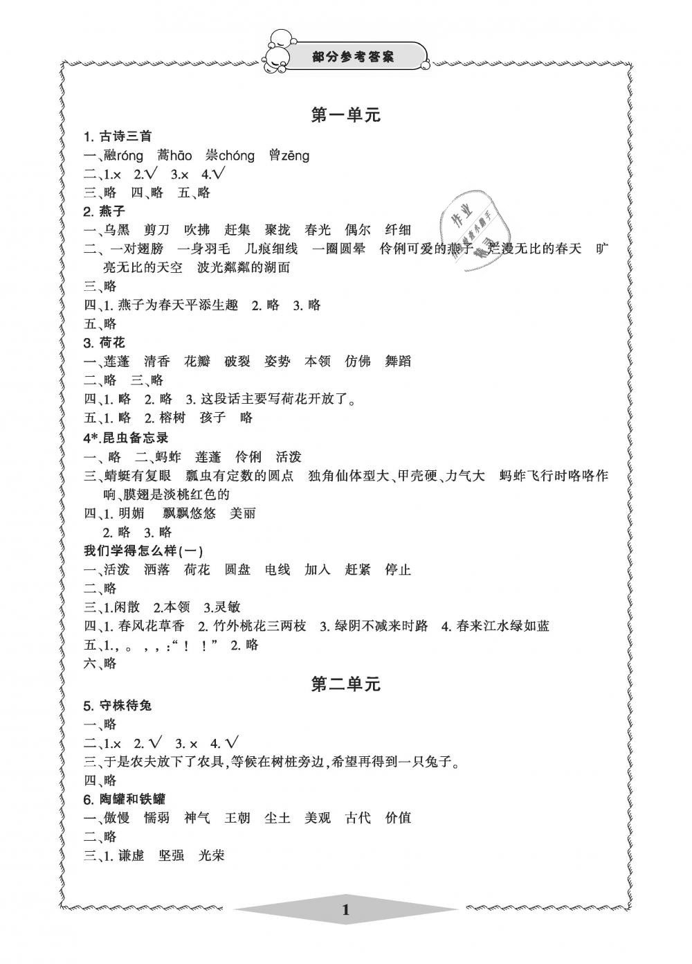 2019年新課標(biāo)學(xué)習(xí)方法指導(dǎo)叢書三年級語文下冊人教版 第1頁