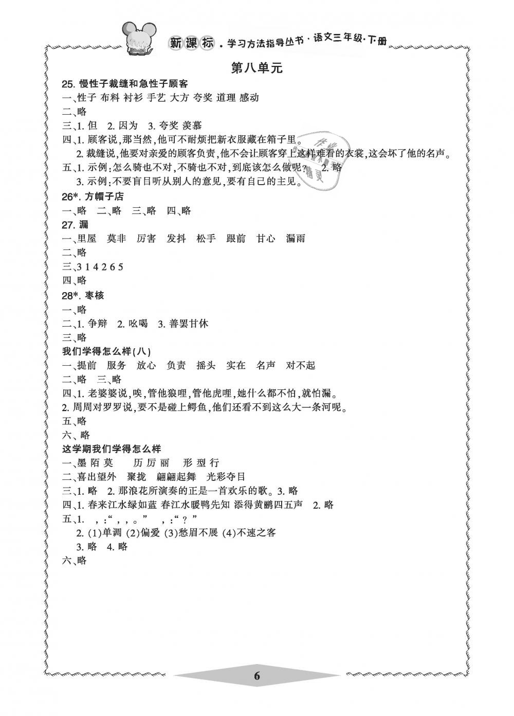 2019年新課標(biāo)學(xué)習(xí)方法指導(dǎo)叢書三年級語文下冊人教版 第6頁