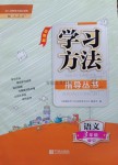 2019年新課標(biāo)學(xué)習(xí)方法指導(dǎo)叢書三年級(jí)語文下冊(cè)人教版