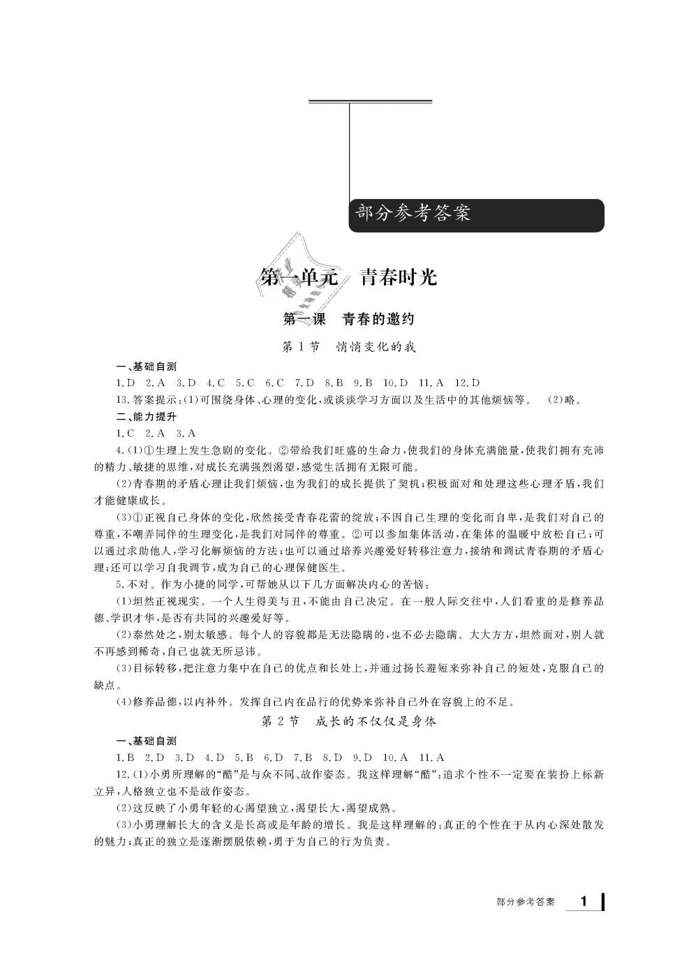 2019年新課標學習方法指導叢書七年級道德與法治下冊人教版 第1頁