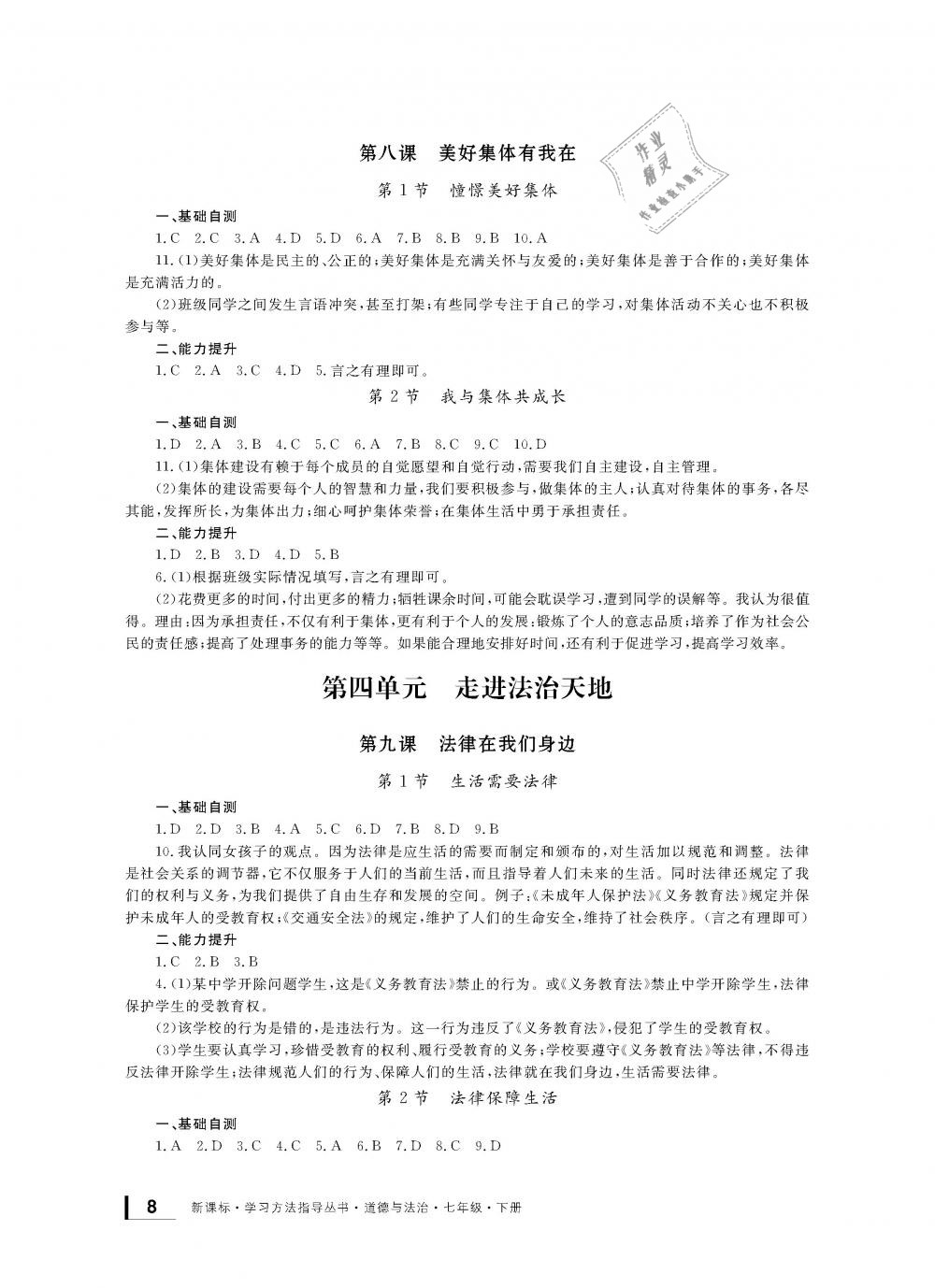 2019年新課標(biāo)學(xué)習(xí)方法指導(dǎo)叢書七年級道德與法治下冊人教版 第8頁