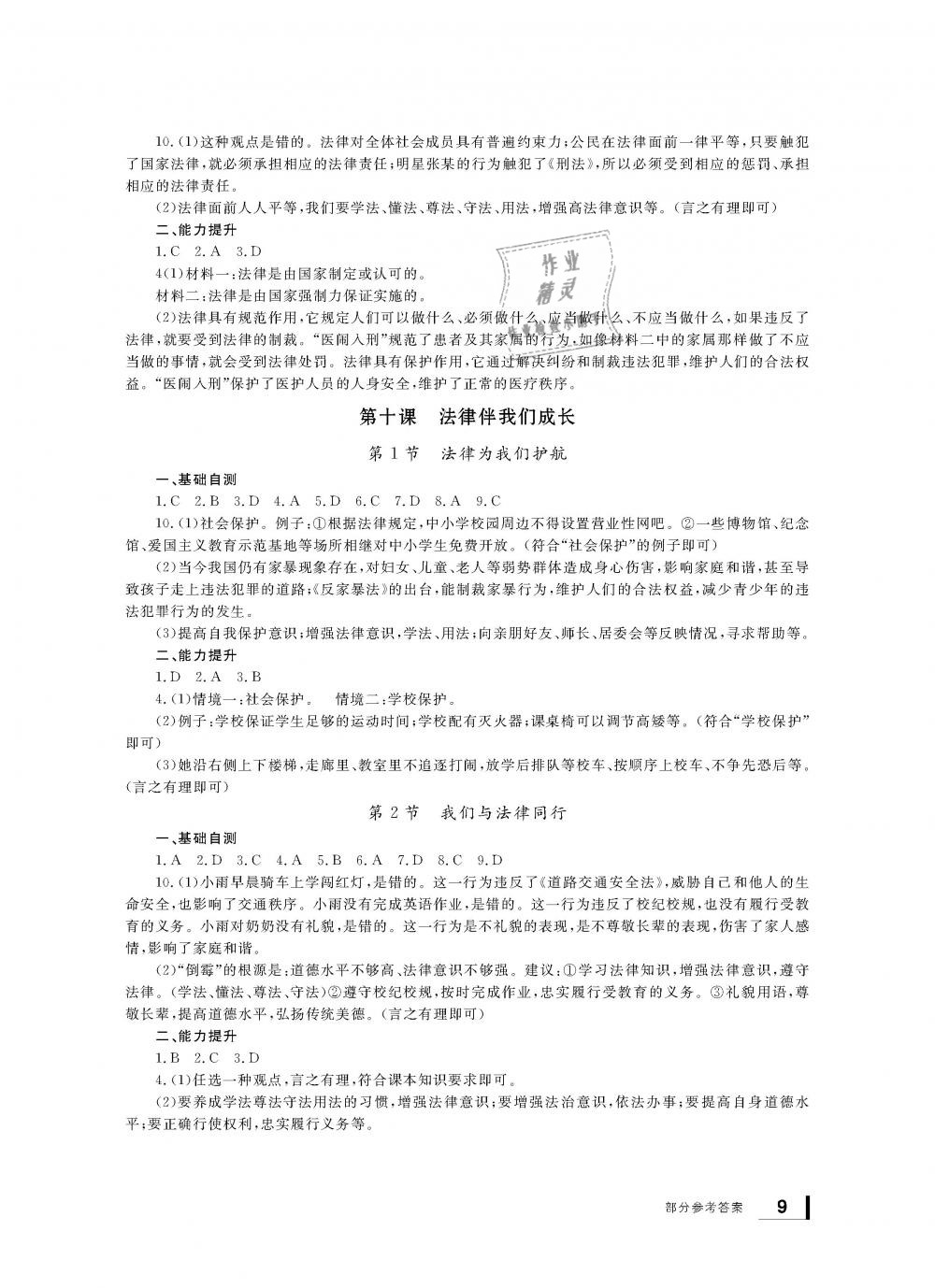 2019年新課標學習方法指導叢書七年級道德與法治下冊人教版 第9頁