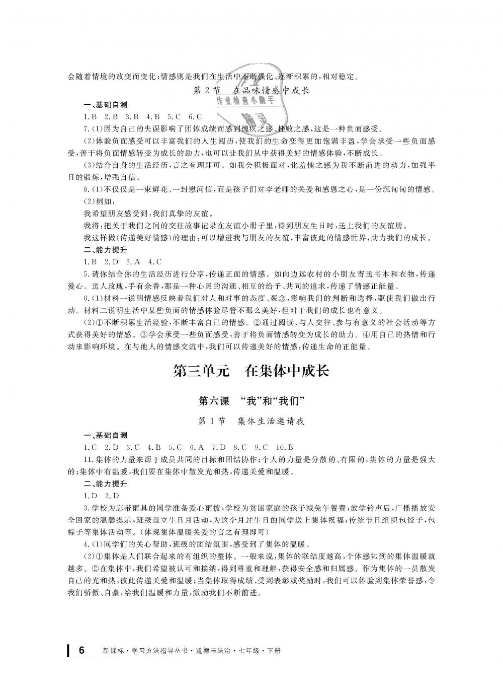 2019年新課標(biāo)學(xué)習(xí)方法指導(dǎo)叢書七年級(jí)道德與法治下冊(cè)人教版 第6頁(yè)