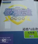 2019年新課標學習方法指導叢書七年級道德與法治下冊人教版