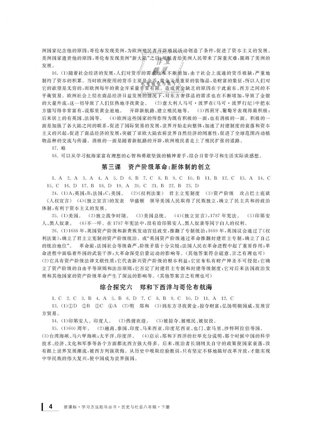 2019年新課標(biāo)學(xué)習(xí)方法指導(dǎo)叢書(shū)八年級(jí)歷史與社會(huì)下冊(cè)人教版 第4頁(yè)