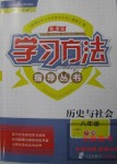 2020年新課標(biāo)學(xué)習(xí)方法指導(dǎo)叢書九年級歷史下冊人教版