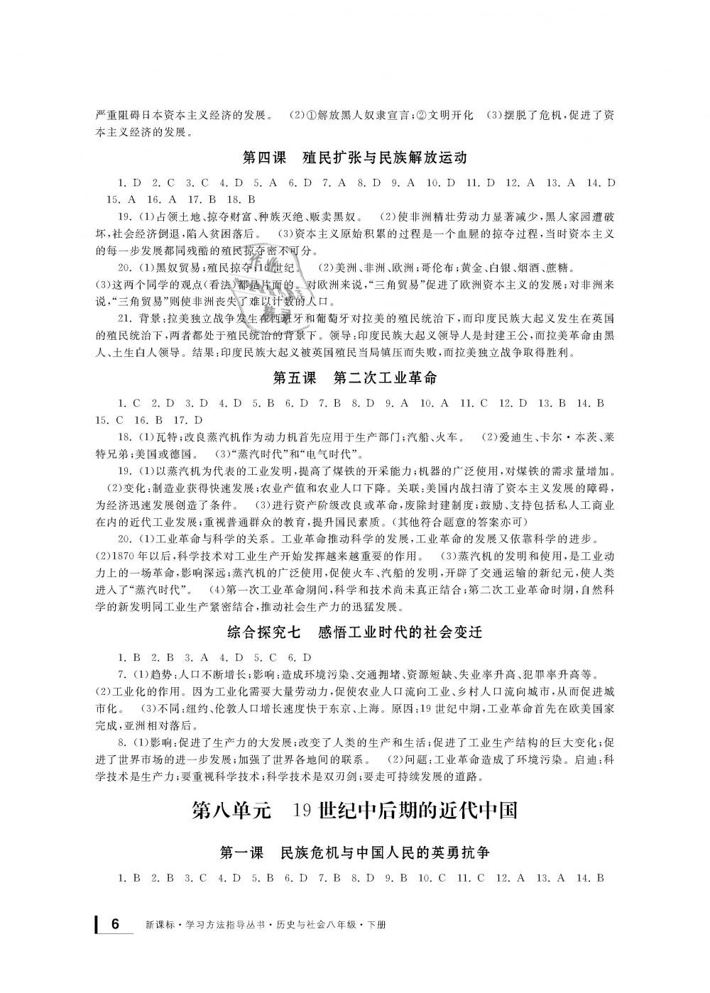 2019年新課標(biāo)學(xué)習(xí)方法指導(dǎo)叢書八年級歷史與社會下冊人教版 第6頁