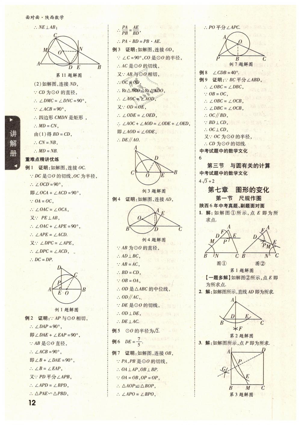 2019年陕西中考面对面九年级数学 第12页