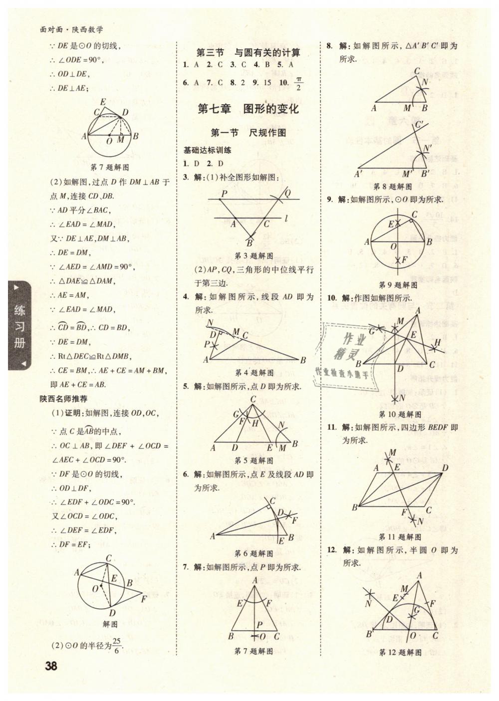 2019年陕西中考面对面九年级数学 第38页