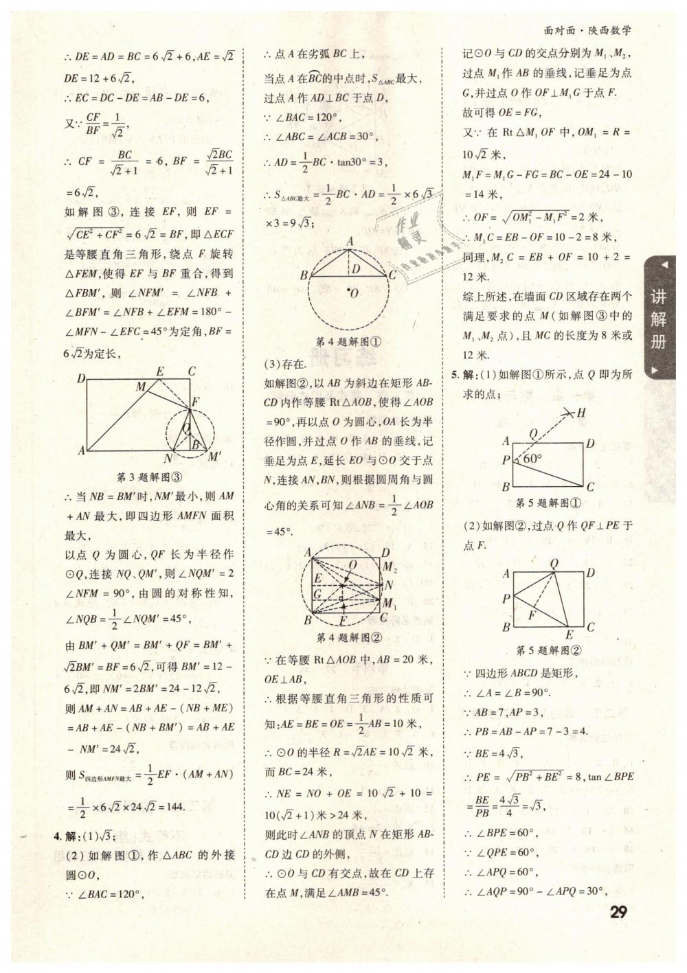 2019年陕西中考面对面九年级数学 第29页