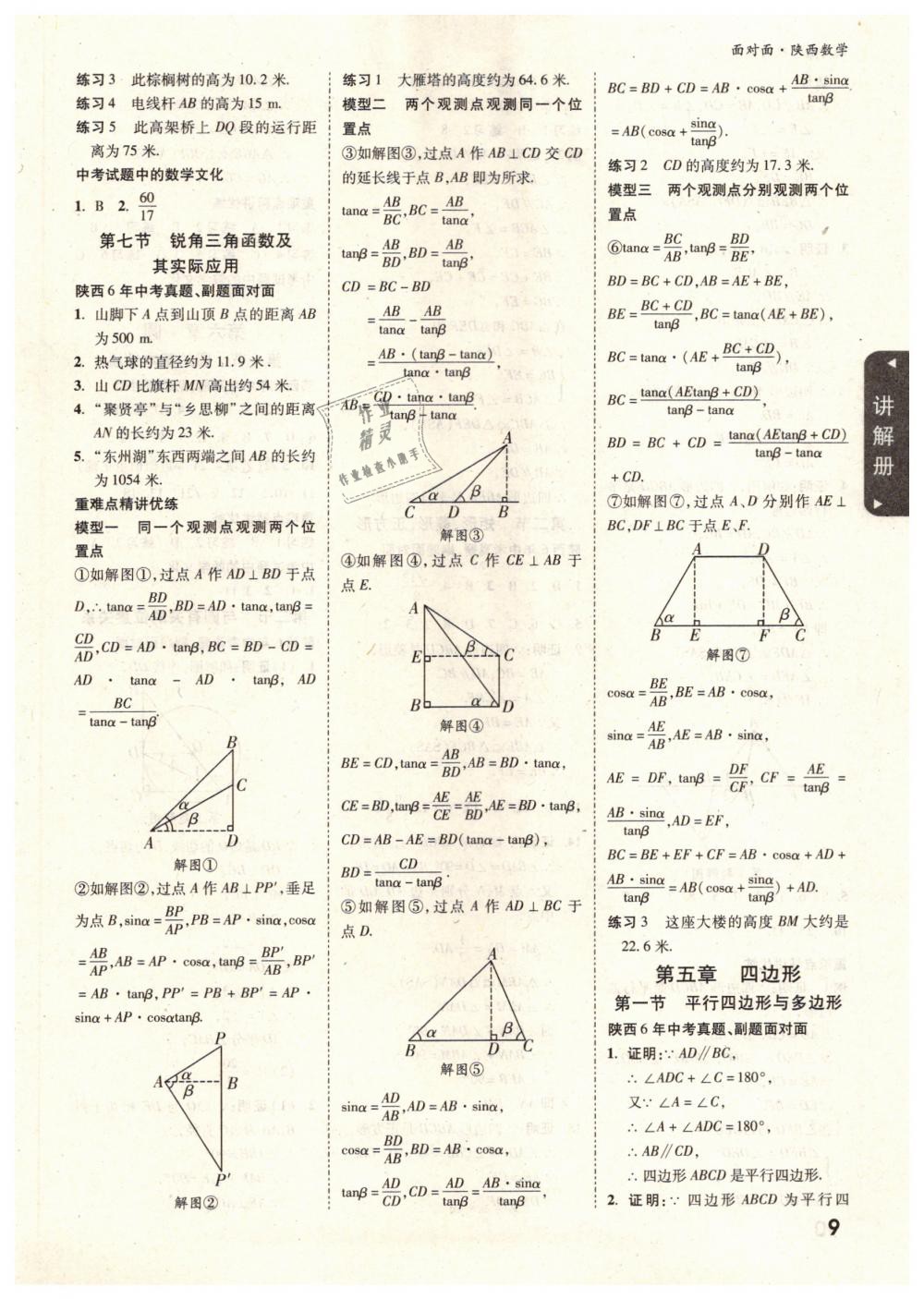 2019年陕西中考面对面九年级数学 第9页