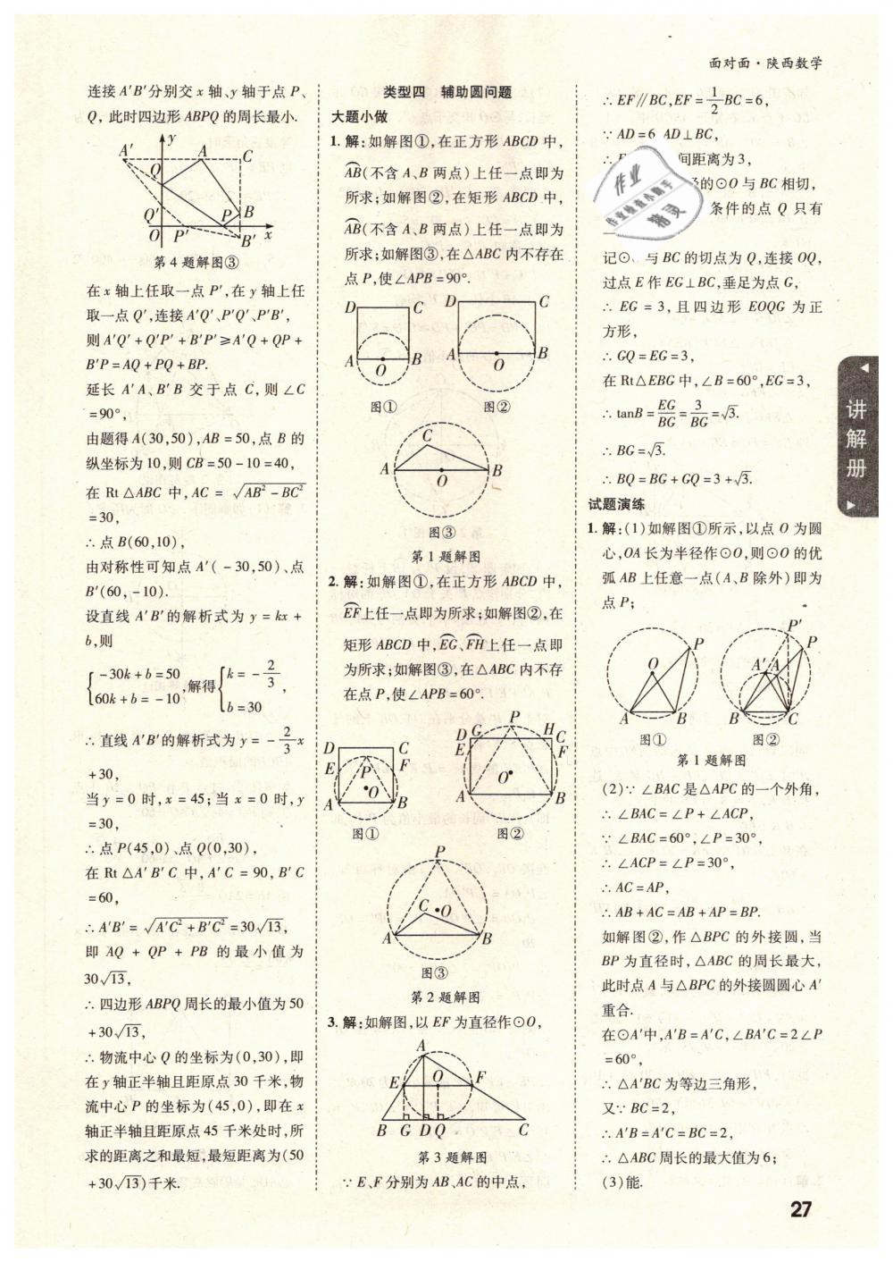 2019年陕西中考面对面九年级数学 第27页