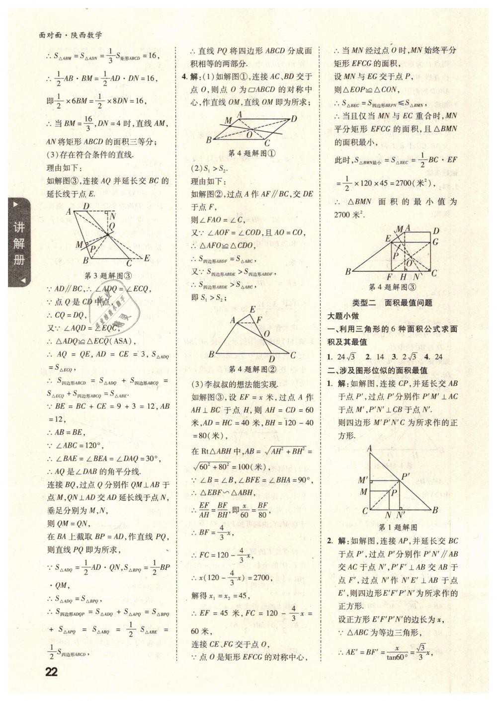 2019年陜西中考面對面九年級數(shù)學(xué) 第22頁